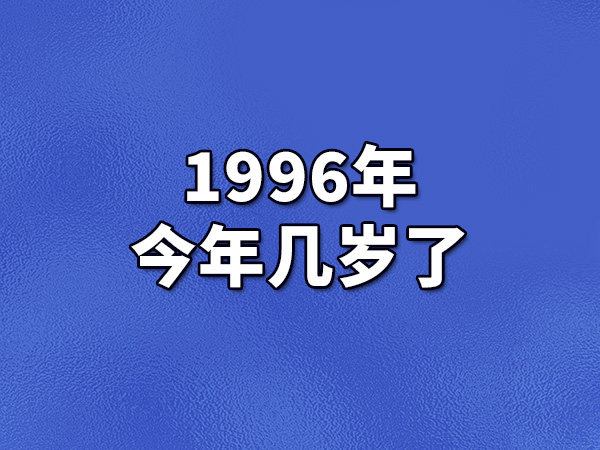 1996年今年几岁了-96年生