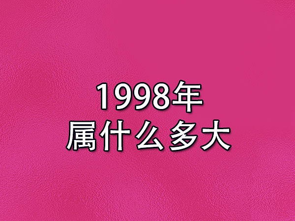 1998年属什么多大-98年出生