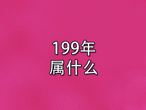 199年属什么-生肖兔五行属土