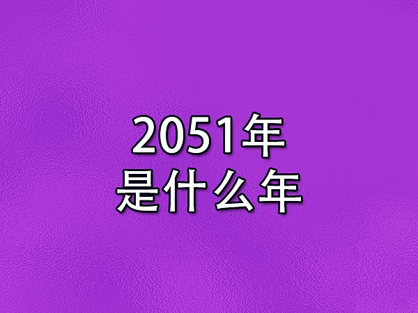 2051年是什么年-2051年出生