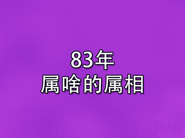 83年属啥的属相：属猪五行