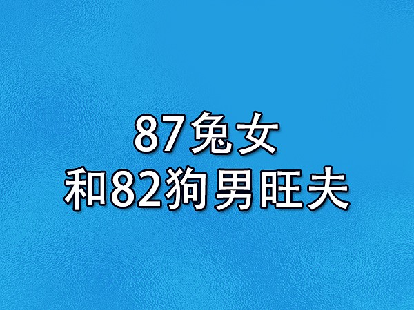 87兔女和82狗男旺夫