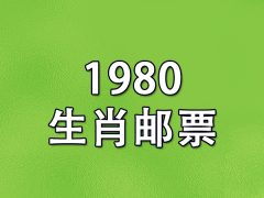 1980生肖邮票-80年发行哪个