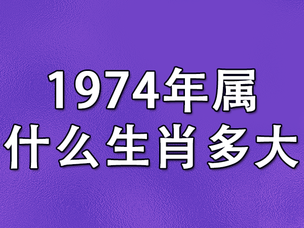 1974年属什么生肖多大