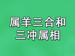 属羊三合和三冲属相：生