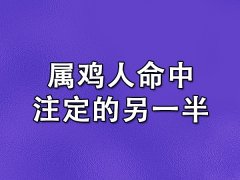 属鸡人命中注定的另一半