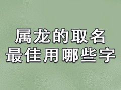 属龙的取名最佳用哪些字