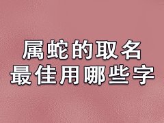 属蛇的取名最佳用哪些字