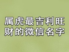 属虎最吉利旺财的微信名