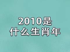 2010是什么生肖：生肖虎五