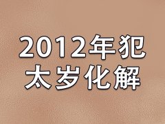 2012年犯太岁化解-犯太岁了