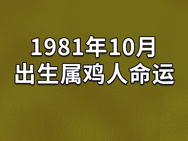 81年属鸡的是什么命图片