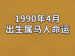 1990年4月出生属马人命运