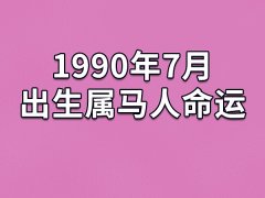 1990年7月出生属马人命运