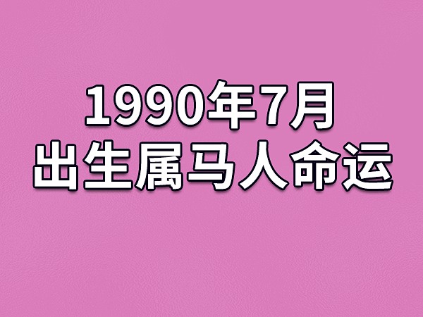 1990年7月出生属马人命运