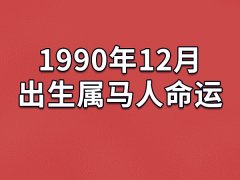 1990年12月出生属马人命运