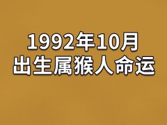 1992年10月出生属猴人命运