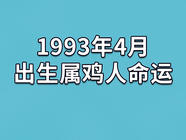 1993年4月出生属鸡人命运