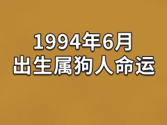 1994年6月出生属狗人命运