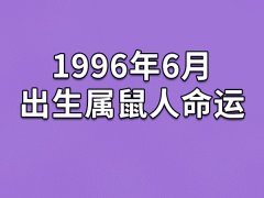 1996年6月出生属鼠人命运