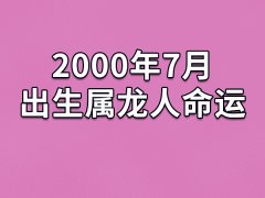 2000年7月出生属龙人命运