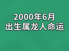 2000年6月出生属龙人命运