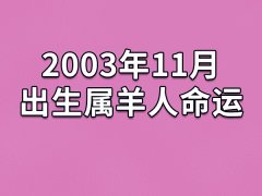 2003年11月出生属羊人命运(农历、爱情、事业运势解析)