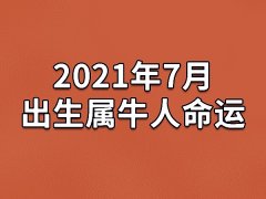 2021年7月出生属牛人命运