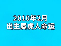 2010年2月出生属虎人命运