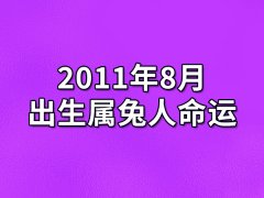 2011年8月出生属兔人命运(农历、爱情、事业运势解析)