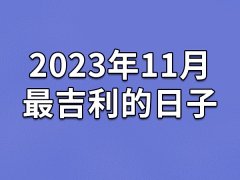 2023年11月最吉利的日子-23年11月的黄道吉日