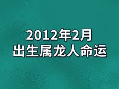 2012年2月出生属龙人命运