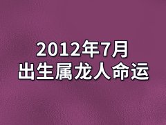 2012年7月出生属龙人命运