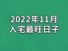 2022年11月入宅最旺日子-22年11月哪天最适合入宅