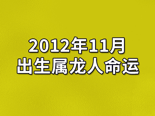 2012年11月出生属龙人命运