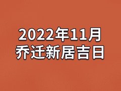 2022年11月乔迁新居吉日-22年11月哪天最适合乔迁新居