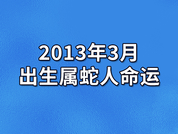 2013年生肖运势（2013年生肖鸡运势） 2013年生肖运势（2013年生肖鸡运势） 卜算大全