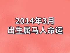 2014年3月出生属马人命运