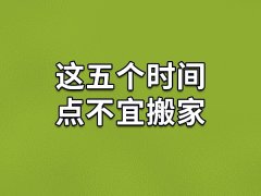 这五个时间点不宜搬家：巳时/卯时/寅时/辰时/戌时