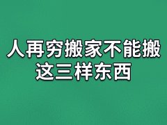 人再穷搬家不能搬这三样东西：枕头/毛巾/窗帘