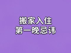 搬家入住第一晚忌讳-搬家入住第一晚有什么要注意的