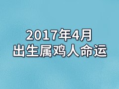 2017年4月出生属鸡人命运