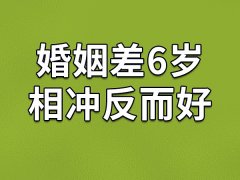 婚姻差6岁相冲反而好-夫妻相差6岁相冲好不好