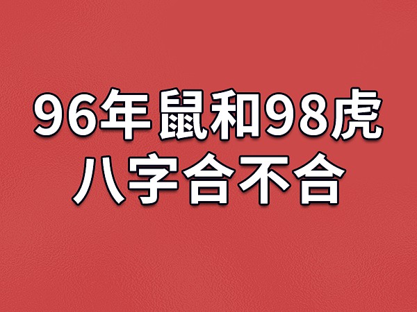 96年鼠和98虎八字合不合-96屬鼠和98屬虎相配嗎_吉星堂