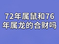 72年属鼠和76年属龙的合财