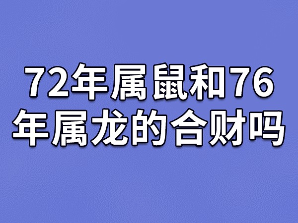 72年屬鼠和76年屬龍的合財嗎