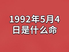 1992年5月4日是什么命：先