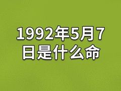 1992年5月7日是什么命：命