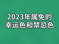 2023年属免的幸运色和禁忌色：绿色/灰色