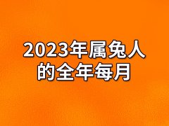 2023年属兔人的全年每月-2023年属兔人的全年每月运势